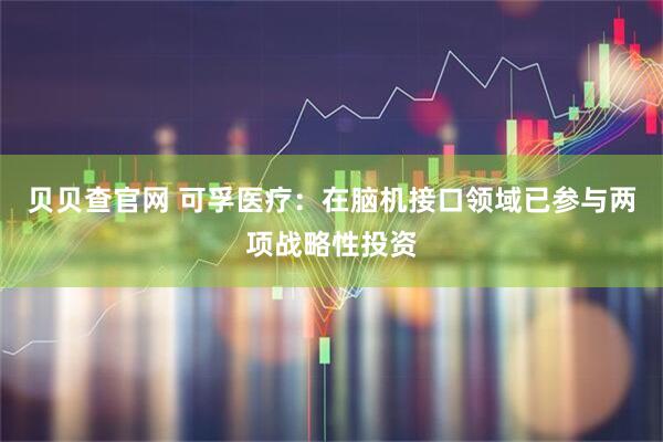 贝贝查官网 可孚医疗：在脑机接口领域已参与两项战略性投资