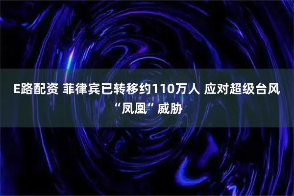 E路配资 菲律宾已转移约110万人 应对超级台风“凤凰”威胁