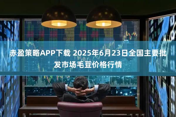 赤盈策略APP下载 2025年6月23日全国主要批发市场毛豆价格行情
